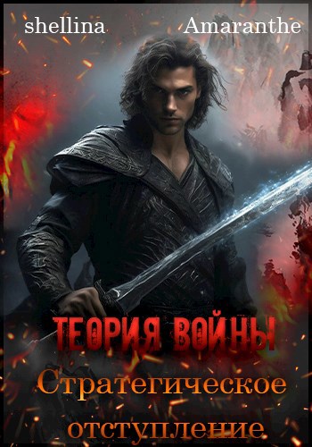 Обложка книги Теория войны. Стратегическое отступление