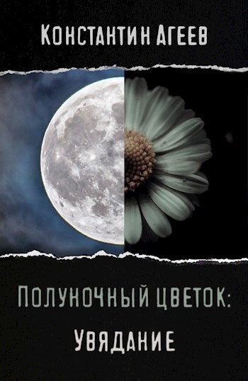 Обложка книги Полуночный цветок: Увядание