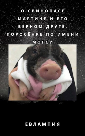 Обложка книги О свинопасе Мартине и его верном друге, поросёнке по имени Могси