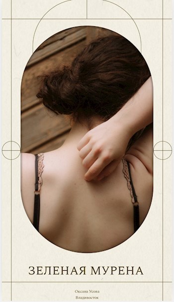 Обложка книги Зеленая Мурена