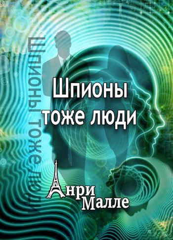 Обложка книги Шпионы тоже люди