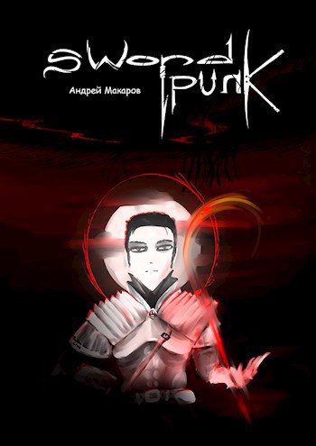 Обложка книги SwordPunk. Том I