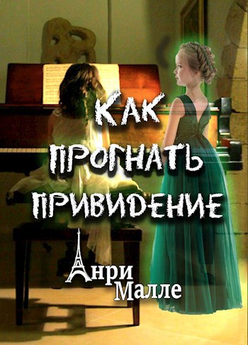 Обложка книги Как прогнать привидение