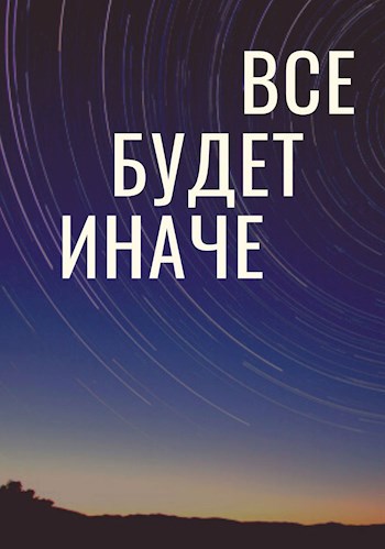 Обложка книги Все будет иначе!