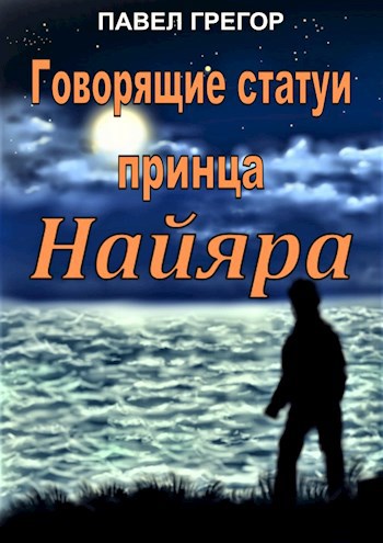 Обложка книги Говорящие статуи принца Найяра