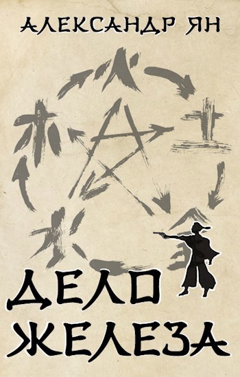 Обложка книги Дело железа
