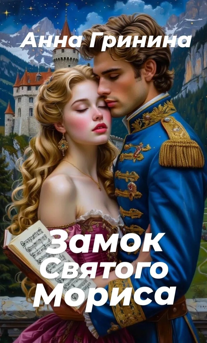 Обложка книги Замок святого Мориса