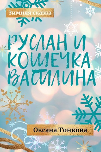 Обложка книги Руслан и кошечка Василина