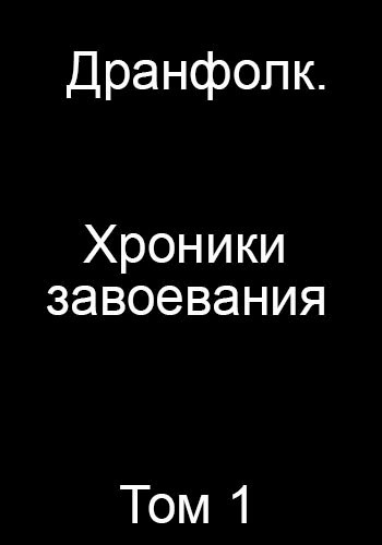 Обложка книги Дранфолк. Хроники завоевания. Том 1