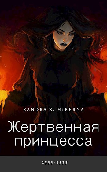 Обложка книги Жертвенная принцесса