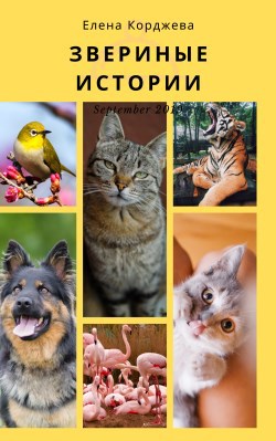Обложка книги Звериные истории
