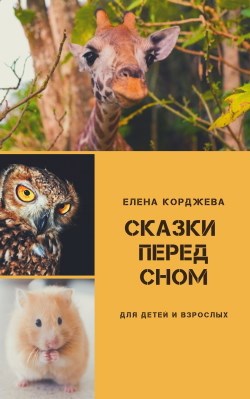 Обложка книги Сказки перед сном