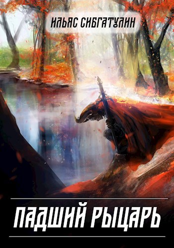 Обложка книги Падший рыцарь