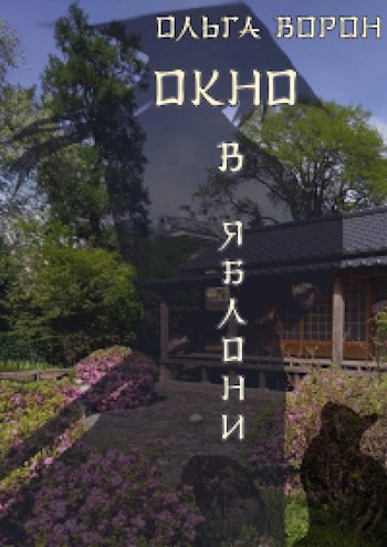 Обложка книги Окно в яблони