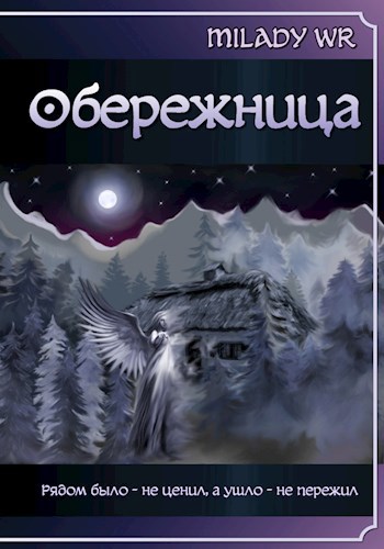 Обложка книги Обережница