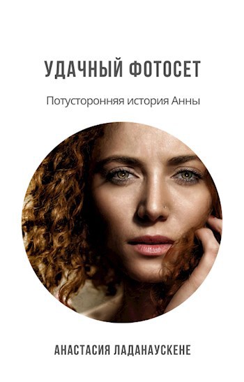 Обложка книги Удачный фотосет. Потусторонняя история Анны