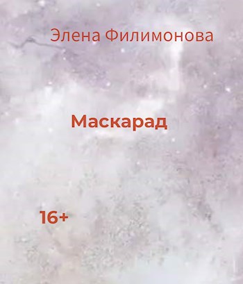 Обложка книги Маскарад