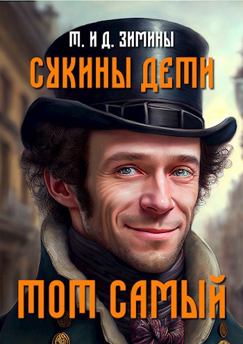 Обложка книги Сукины дети. Тот самый