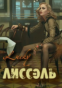 Обложка книги Лиссэль