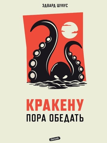 Обложка книги Кракену пора обедать