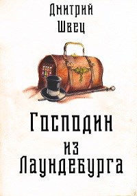 Обложка книги Господин из Лаундебурга