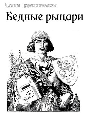 Обложка книги Бедные рыцари