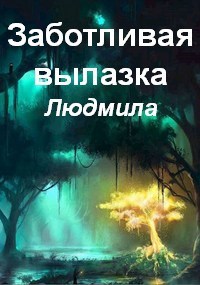 Обложка книги Заботливая вылазка