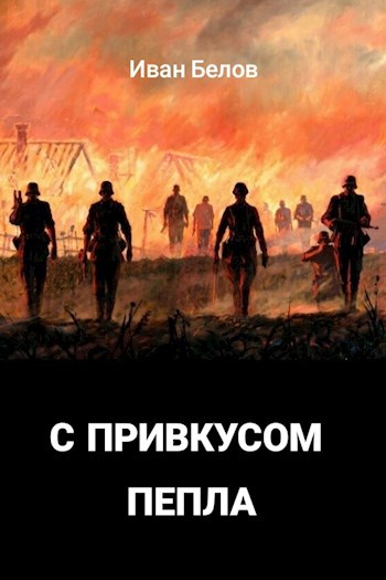Обложка книги С привкусом пепла