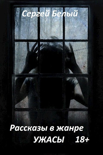 Обложка книги Страхи души