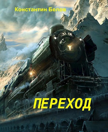 Обложка книги Переход