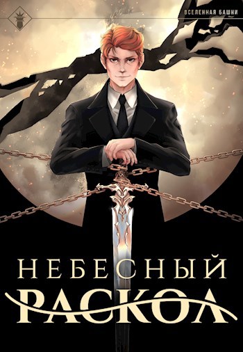 Обложка книги Наследие - 1. Небесный раскол
