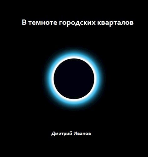 Обложка книги В темноте городских кварталов