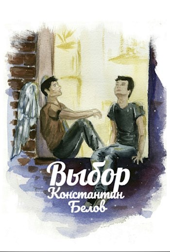 Обложка книги Выбор