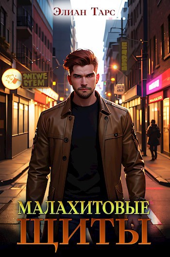 Обложка книги Тайные кланы 3. Малахитовые Щиты