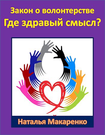 Обложка книги Закон о волонтерстве. Где здравый смысл?