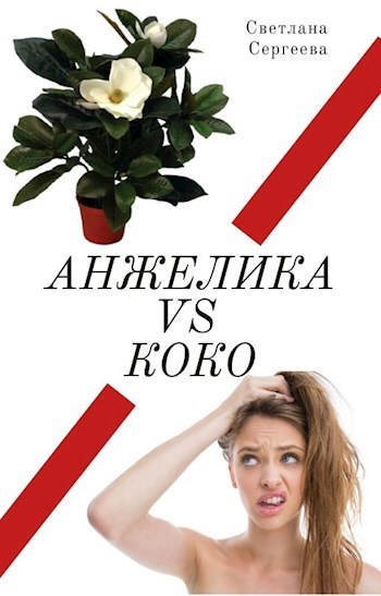 Обложка книги Анжелика vs Коко