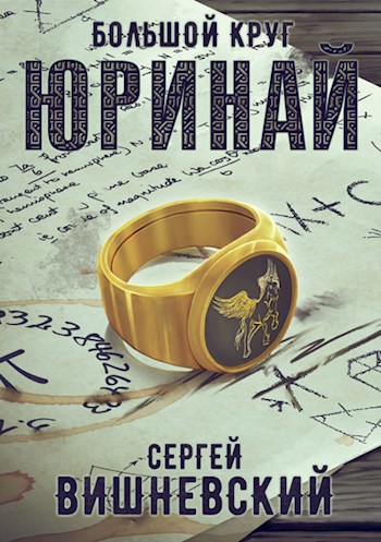 Обложка книги Большой круг 0: Юринай