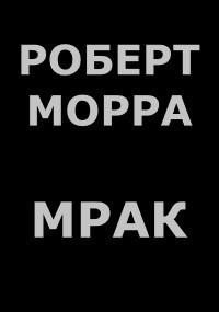 Обложка книги Мрак