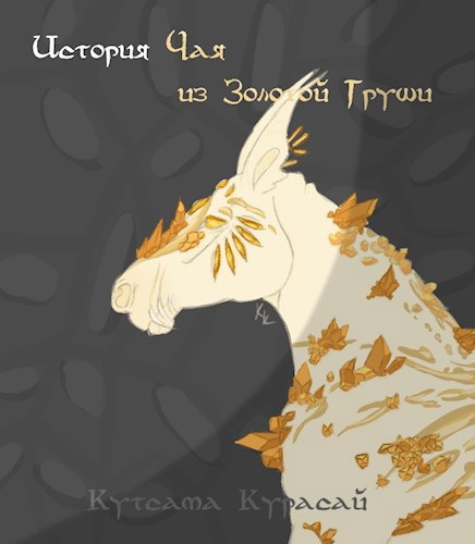Обложка книги История Чая из Золотой Груши