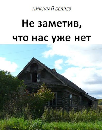 Обложка книги Не заметив, что нас уже нет