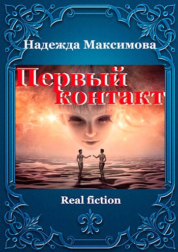 Обложка книги Первый контакт