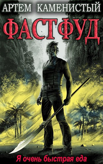 Обложка книги Фастфуд (Корм2)