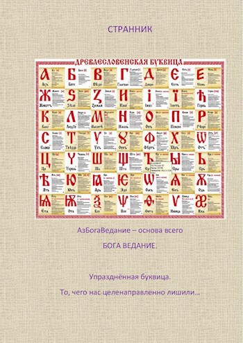 Обложка книги Упразднённая древлесловенская буквица. То, чего нас целенаправленно лишили...