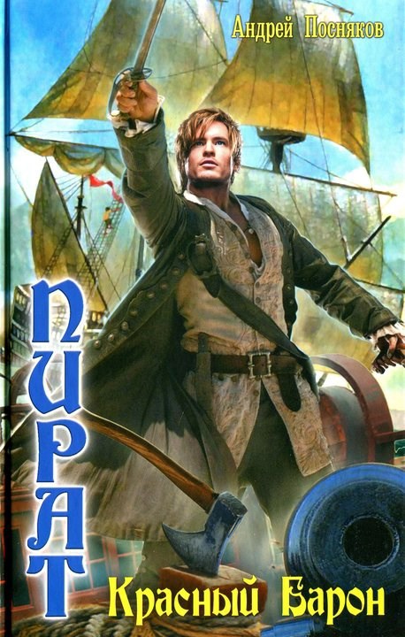 Обложка книги Красный Барон