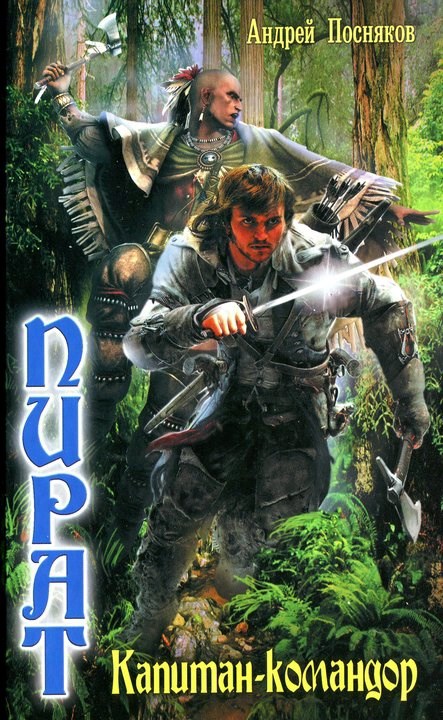 Обложка книги Капитан-командор