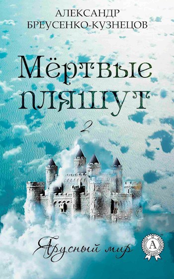 Обложка книги Мёртвые пляшут