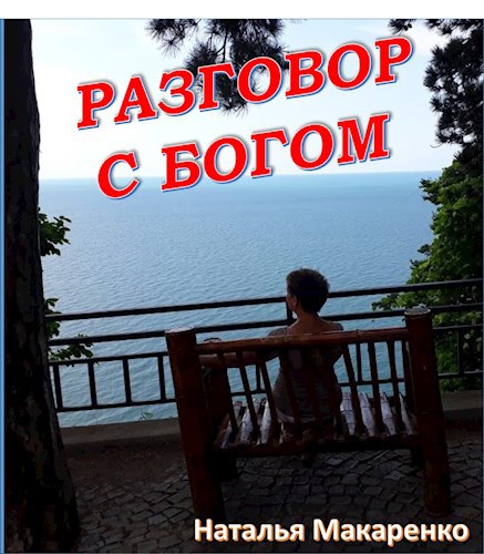 Обложка книги Разговор с Богом.
