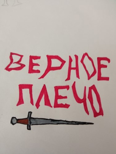 Обложка книги Приключения мужика в латах. Верное плечо.