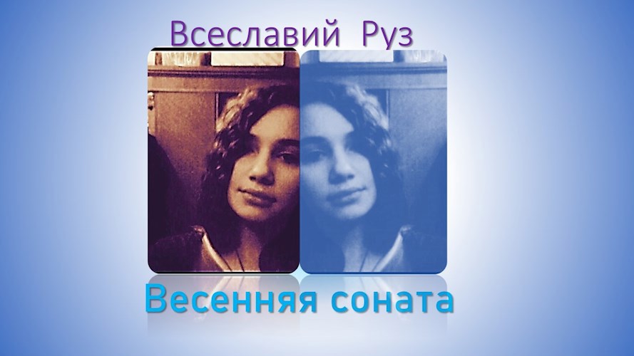 Обложка книги Весенняя соната