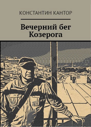 Обложка книги Вечерний бег Козерога